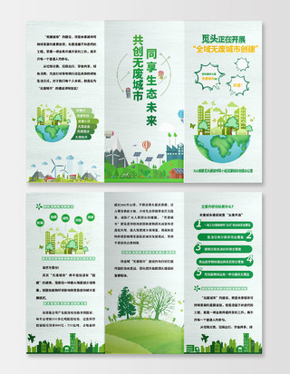 绿色清新自然无废城市折页共创无废城市